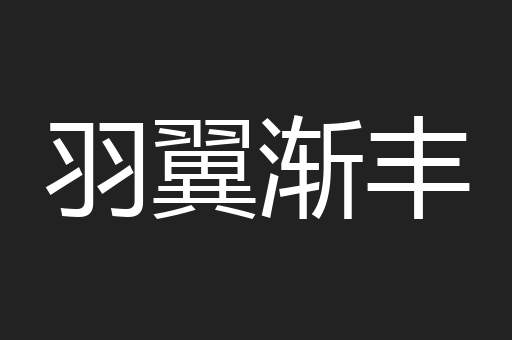 羽翼渐丰