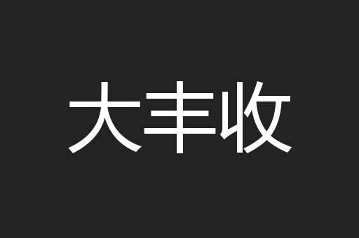 大丰收
