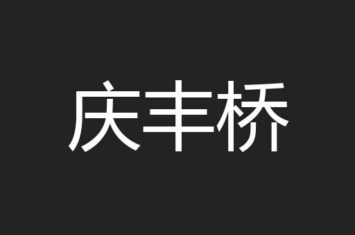 庆丰桥