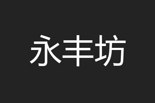 永丰坊