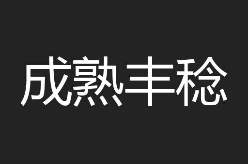 成熟丰稔