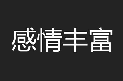 感情丰富