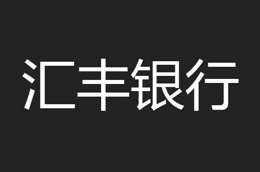 汇丰银行