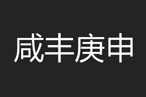 咸丰庚申
