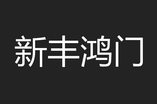 新丰鸿门