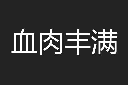 血肉丰满