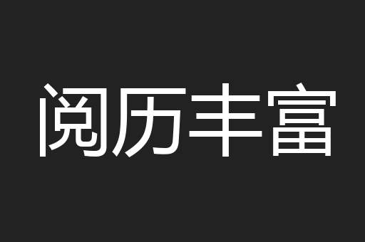 阅历丰富