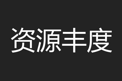 资源丰度