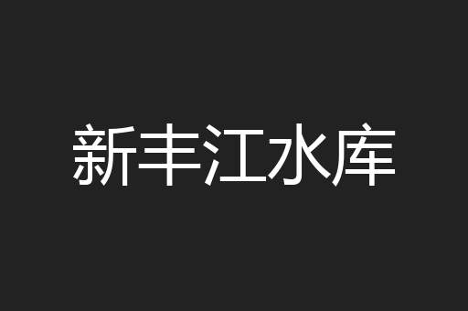 新丰江水库