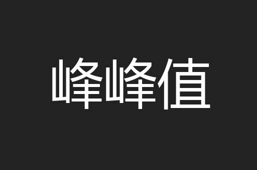 峰峰值