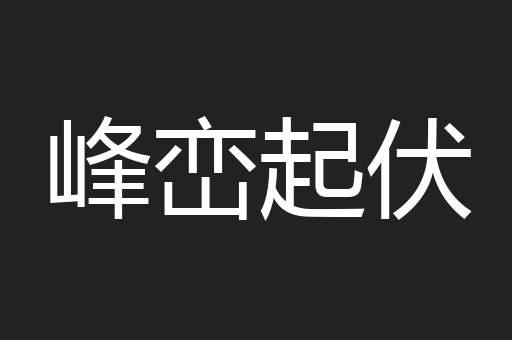 峰峦起伏