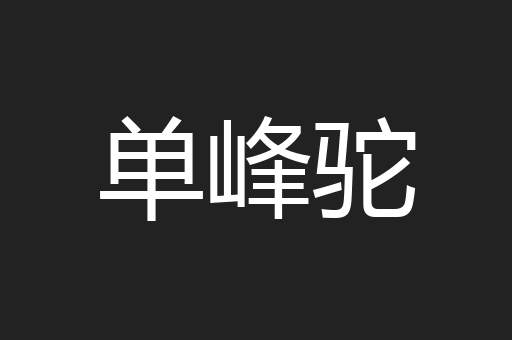 单峰驼