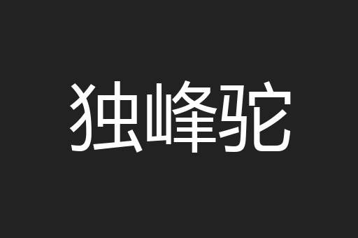 独峰驼