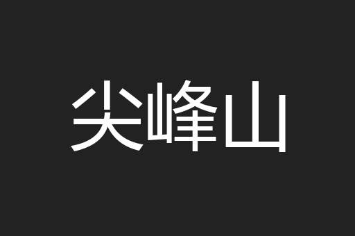 尖峰山