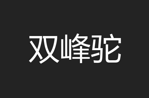双峰驼