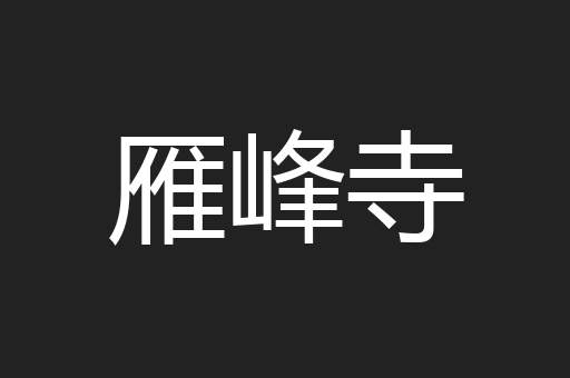 雁峰寺