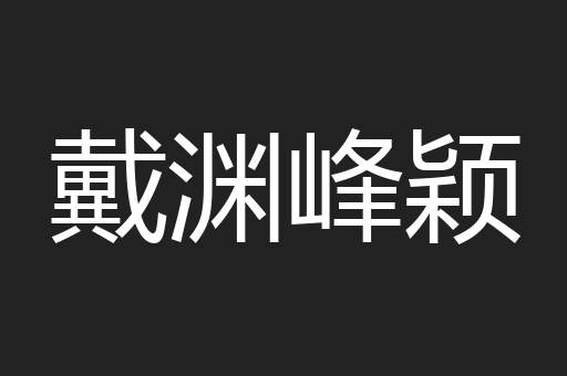 戴渊峰颖