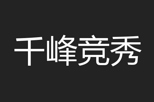 千峰竞秀