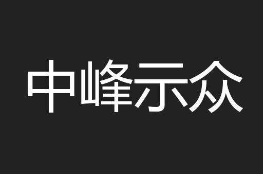 中峰示众
