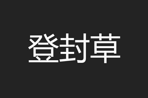 登封草