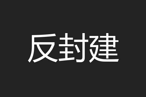 反封建
