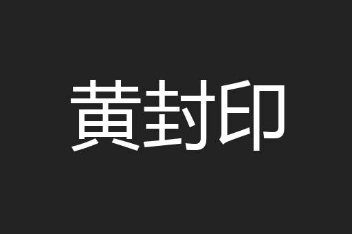 黄封印