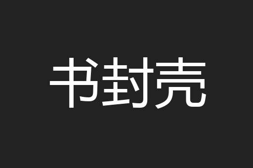 书封壳