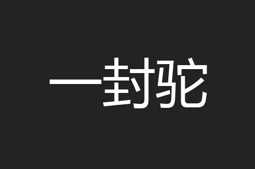 一封驼
