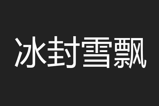 冰封雪飘