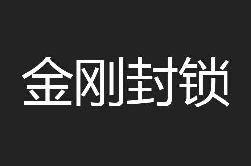金刚封锁