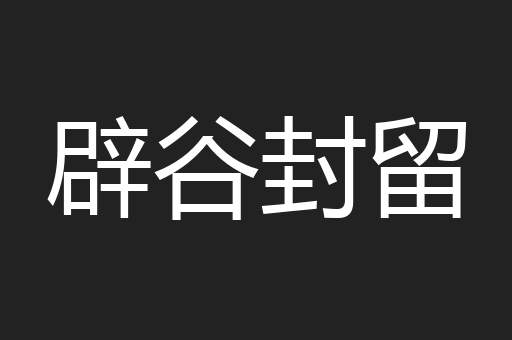 辟谷封留