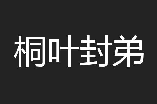 桐叶封弟
