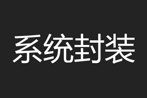 系统封装