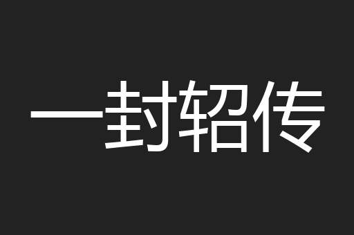 一封轺传