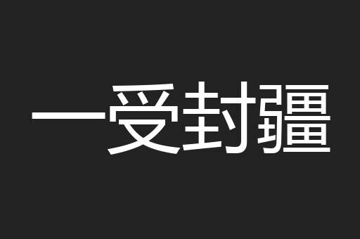 一受封疆