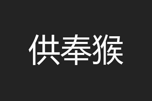 供奉猴