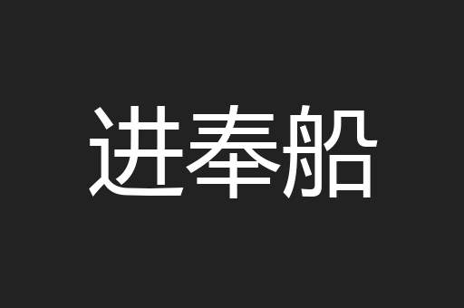 进奉船