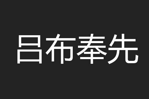 吕布奉先