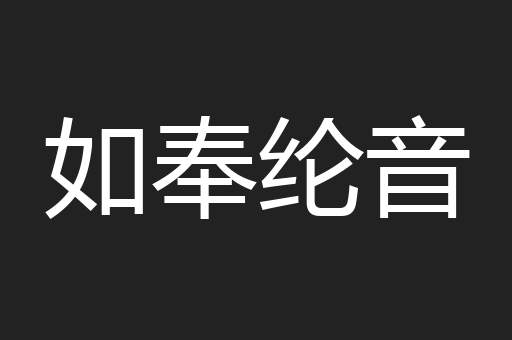 如奉纶音