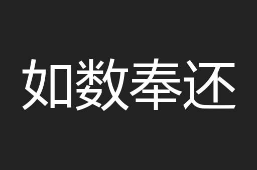 如数奉还