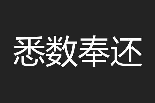 悉数奉还