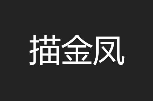 描金凤