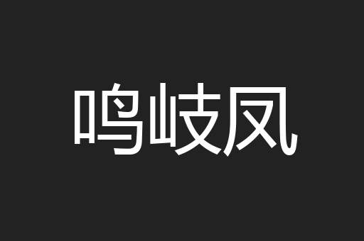 鸣岐凤