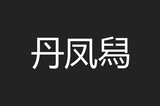丹凤舄