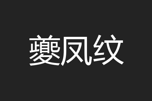 夔凤纹