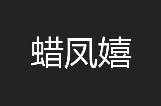 蜡凤嬉