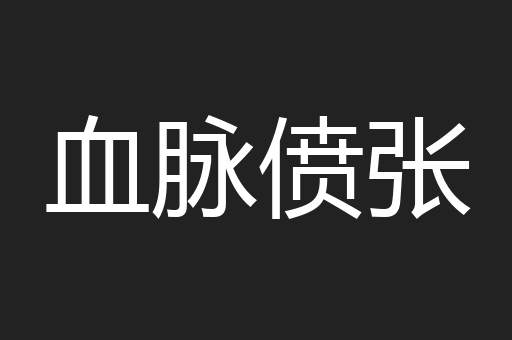 血脉偾张