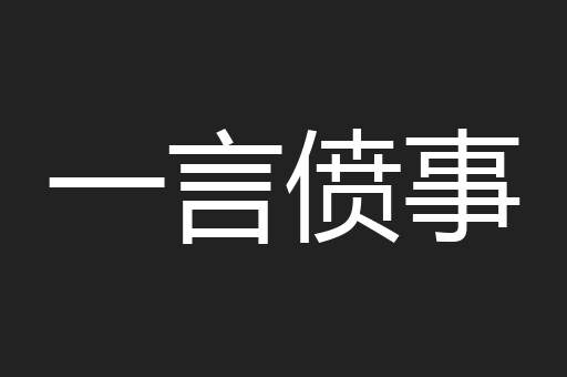 一言偾事