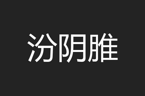 汾阴脽