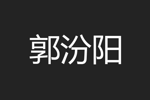 郭汾阳